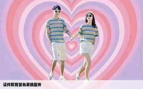 证件照背景色更换服务