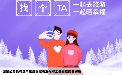 国家公务员考试中旅游管理专业报考工商管理类的解析