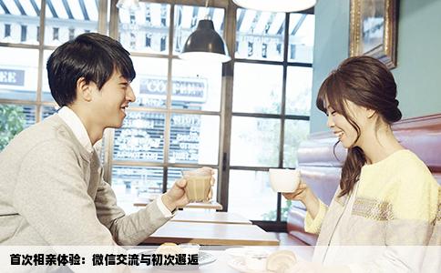 首次相亲体验：微信交流与初次邂逅