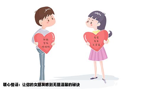 暖心情话：让你的女朋友感到无限温馨的秘诀