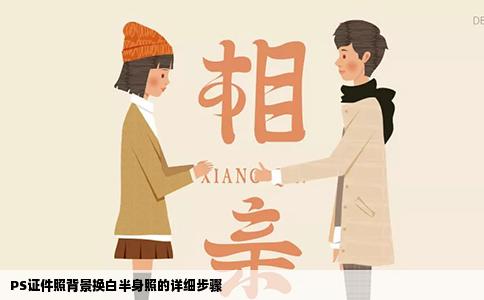 PS证件照背景换白半身照的详细步骤