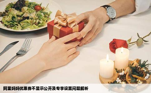 阿里妈妈优惠券不显示公开及专享设置问题解析