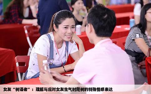 女友“树语者”：理解与应对女友生气时爬树的特殊情感表达