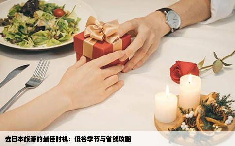 去日本旅游的最佳时机：低谷季节与省钱攻略