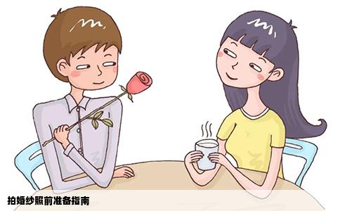 拍婚纱照前准备指南