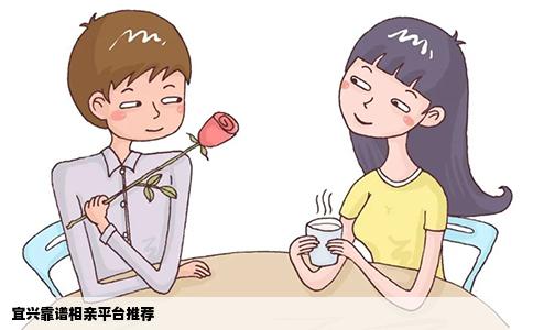 宜兴靠谱相亲平台推荐