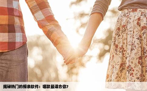 揭秘热门的相亲软件：哪款最适合你？
