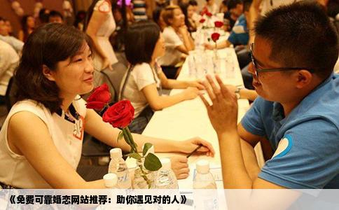 《免费可靠婚恋网站推荐：助你遇见对的人》