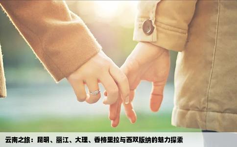 云南之旅：昆明、丽江、大理、香格里拉与西双版纳的魅力探索