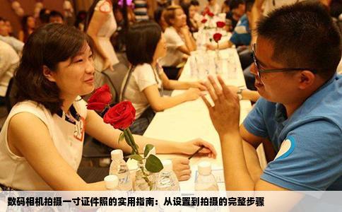 数码相机拍摄一寸证件照的实用指南：从设置到拍摄的完整步骤