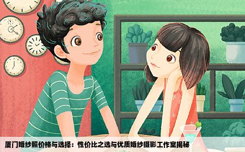 厦门婚纱照价格与选择：性价比之选与优质婚纱摄影工作室揭秘