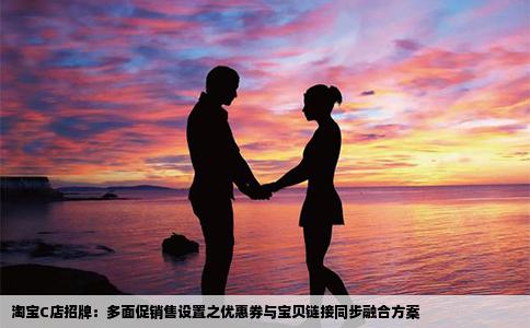 淘宝C店招牌：多面促销售设置之优惠券与宝贝链接同步融合方案