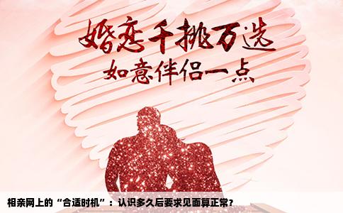 相亲网上的“合适时机”：认识多久后要求见面算正常？