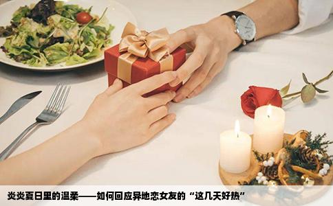 炎炎夏日里的温柔——如何回应异地恋女友的“这几天好热”