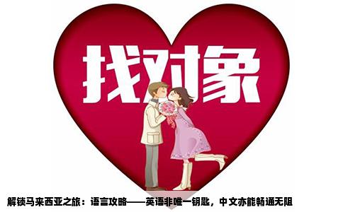 解锁马来西亚之旅：语言攻略——英语非唯一钥匙，中文亦能畅通无阻