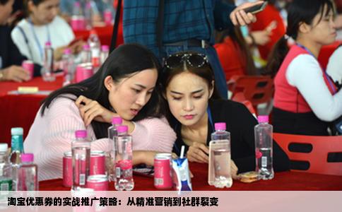 淘宝优惠券的实战推广策略：从精准营销到社群裂变