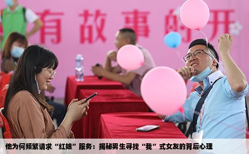 他为何频繁请求“红娘”服务：揭秘男生寻找“我”式女友的背后心理