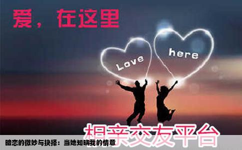 暗恋的微妙与抉择：当她知晓我的情意