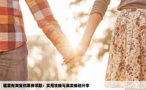 哪里有淘宝优惠券领取：实用攻略与真实体验分享