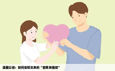 温柔以待：如何安抚女友的“前男友情结”