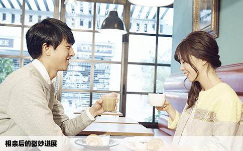 相亲后的微妙进展