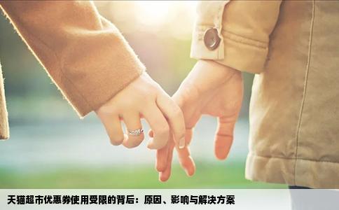天猫超市优惠券使用受限的背后：原因、影响与解决方案
