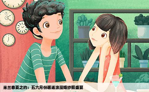 米兰春夏之约：五六月份邂逅浪漫婚纱照盛宴