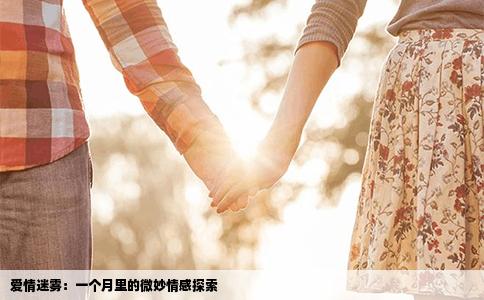 爱情迷雾：一个月里的微妙情感探索