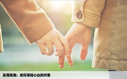 实用指南：如何寻找心仪的对象