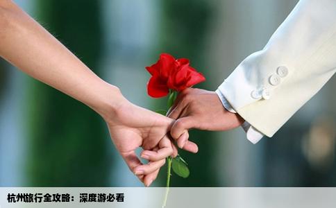 杭州旅行全攻略：深度游必看