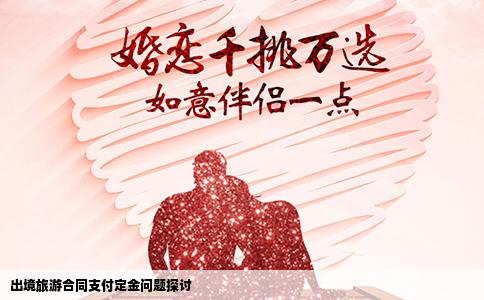 出境旅游合同支付定金问题探讨