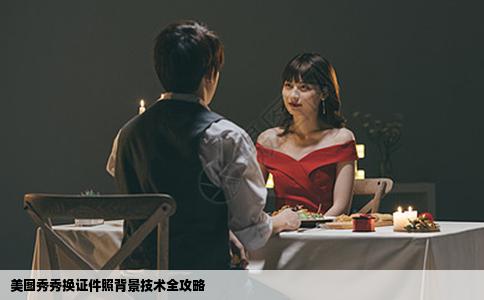 美图秀秀换证件照背景技术全攻略