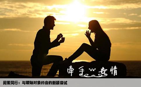 闺蜜同行：与暧昧对象约会的新颖尝试