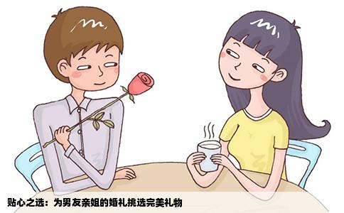 贴心之选：为男友亲姐的婚礼挑选完美礼物