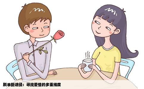 脱单新途径：寻找爱情的多重维度