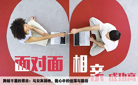 跨越千里的思念：与女友异地，我心中的低落与期待