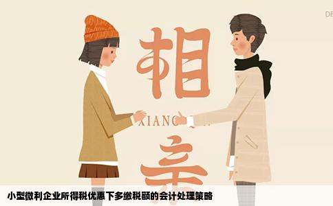 小型微利企业所得税优惠下多缴税额的会计处理策略