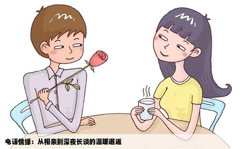 电话情缘：从相亲到深夜长谈的温暖邂逅