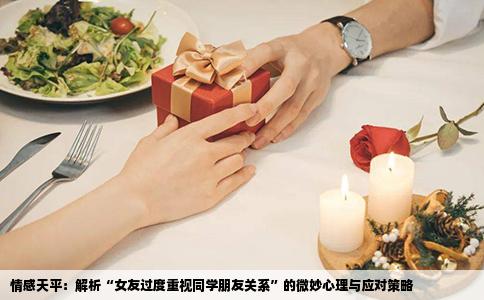 情感天平：解析“女友过度重视同学朋友关系”的微妙心理与应对策略
