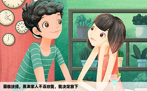 面临抉择，男友家人不喜欢我，我决定放下