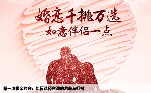 第一次相亲约会：如何选择合适的着装与打扮