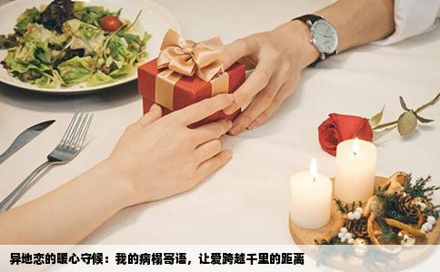 异地恋的暖心守候：我的病榻寄语，让爱跨越千里的距离