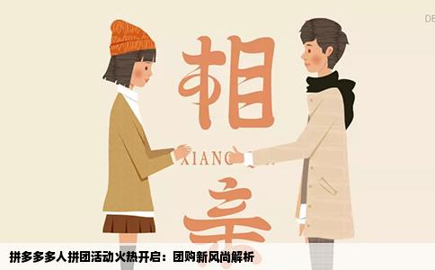 拼多多多人拼团活动火热开启：团购新风尚解析