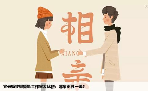 宜兴婚纱照摄影工作室大比拼：哪家更胜一筹？