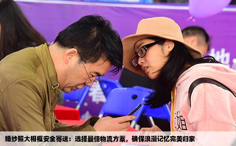 婚纱照大相框安全寄送：选择最佳物流方案，确保浪漫记忆完美归家