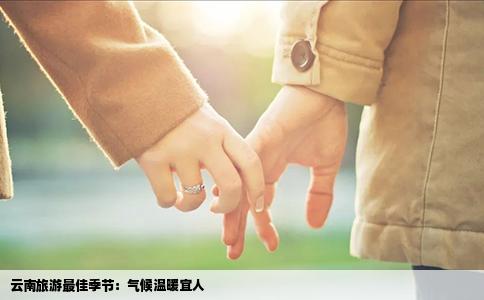 云南旅游最佳季节：气候温暖宜人
