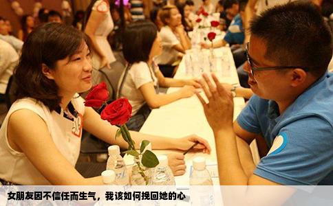 女朋友因不信任而生气，我该如何挽回她的心