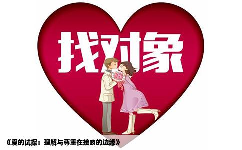 《爱的试探：理解与尊重在接吻的边缘》