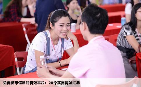 免费发布信息的有效平台：20个实用网站汇总