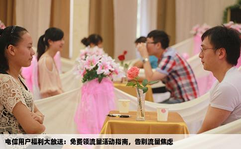 电信用户福利大放送：免费领流量活动指南，告别流量焦虑